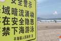 “危险”牌下游客露营垂钓戏水 野岛被困挡不住“打卡”热情