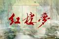 《红楼梦》最经典六句话，说透人情世故，最好背下来