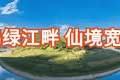 【仙境宽甸】逐浪火山峡谷 畅享清凉盛夏