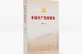 《中国共产党创建史》亮相书博会，带你品读权威党史
