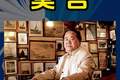 2026上海书展有哪些文学大咖？