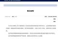 《科学》报道6岁女童死亡，上海交通大学医学院：成立专项工作组全面调查
