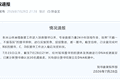 7月23日以来，重庆彭水山体崩塌已新搜寻确认出30名遇难者