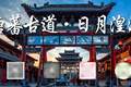 【温馨提示】第十一届排灯文化旅游艺术展演系列活动延期告知书