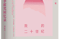 李欧梵：我还在成长之中