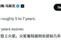 十余次预测全部延期！马斯克再更新时间表：称人类5至7年后就能登陆火星