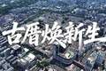 学习·故事丨古厝焕新生