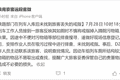 铁路部门回应“老人如厕时掉金戒指”：在吸污过程中排查未找到