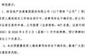 明天停牌，股价却提前涨停？！000838：遴选重整投资人