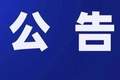 关于康县岸门口镇中节村“小瑞士”区域封闭禁入的公告