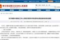 新疆区、 州联合工作组进驻景区顺应民意 ，景区和谐民声当问责