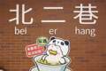 成都东郊记忆再添好去处！北二巷焕新开街，集结全川风味好物