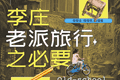 李庄的老派风景，没有标准答案的旅行，却能把童年带回家