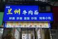你家楼下的“兰州拉面”要改名了？