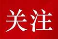 【聚焦】文化和旅游部副部长、国家文物局局长调研内蒙古、辽宁文物工作