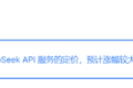 Deepseek公告：将涨价，预计涨幅较大！梁文锋旗下幻方量化，多只产品年内收益转负