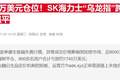 韩国另类交易所风波再起：SK海力士连续两周出现“30%闪崩”