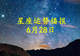 【日运】十二星座2026年6月28日运势播报