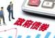 五年翻了一倍,政府债务突破100万亿,反而是我们的优势?