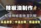 商业辣椒油技术的制作多种摆摊小吃技术项目