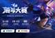 这个夏天,和海斗一起燃!首届英雄联盟海斗大赛全民赛道7月6日即将开启