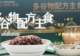 多谷物配方主食蒸煮方法