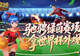 定格世界杯信仰!魔域口袋版绿茵竞猜即将结束