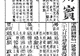 王用宾乡试硃卷解读