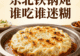 东北铁锅炖的贴饼子:一半浸汤一半焦脆,谁吃谁迷糊!