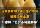 【河南多家NFC果汁生产车间被曝没有水果,厂家称“低价不可能鲜榨”,你还敢喝吗?】