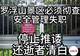 一边是“刀片式”冷硬管控,一边是“放任式”安全失守:景区管理岂能在两极间“躺平”?
