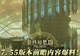《最终幻想14》7.55版本前瞻内容爆料!