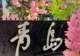 7-8月暑期青岛怎么玩才尽兴?这份完整出行攻略一次讲透