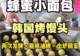 蜂蜜小面包又名韩国烤肉馒头技术培训学习