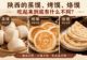 陕西的蒸馍、烤馍、烙馍,吃起来到底有什么不同?