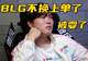 BLG换上单事件反转!圈内知情人爆料:Bin给队友道歉就能首发