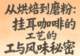 从烘焙到磨粉:挂耳咖啡的工艺与风味秘密