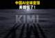 Kimi K3全球登顶！美媒慌了：美国AI不再领先中国AI
