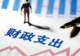 财政部:地方财政自给率低于100%是常态