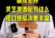 平时爱在家泡酒的朋友记好，灵芝泡酒配方这么搭口感层次更丰富。