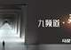 从啤酒的“降门槛”，白酒能学到什么？