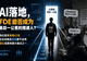 42倍需求暴涨背后:三个转行做FDE的人,和他们的“最后一公里”困局