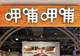 呷哺呷哺上半年净利润预亏2900万至3900万,同比减亏预计超五成