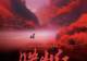 快来预约抢票!国家大剧院原创民族歌剧《映山红》超现场演出7月1日在城市客厅上演