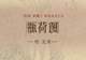 图知道|《瓶荷图》:方口褐瓶 粉荷生香