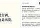 老牌国货“金帝巧克力”发文:价值观冲突,全面停止合作;此前因推广帖陷入“擦边”风波