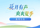 花开有声・爽爽夏季|系列专访②不止清凉,更有“慢漫”好时光