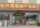 从排队堵路到门店空荡荡!天津窦四牛杂面是怎么把自己“作”死的