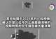 “气球状”物体曝光,美国公布迄今为止最清晰UFO视频