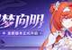 「曙梦向明」9.0版本更新公告